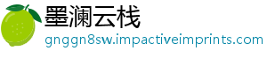 墨澜云栈